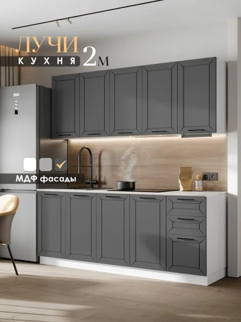 Кухонный гарнитур Вся Мебель "Лучи" 2 м (Графит софт / Белый)